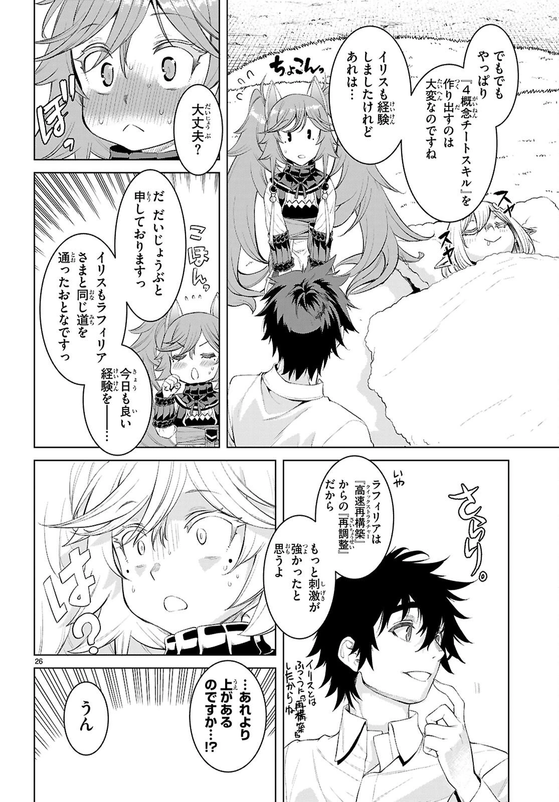 異世界でスキルを解体したらチートな嫁が増殖しました 概念交差のストラクチャー 第83話 - 26