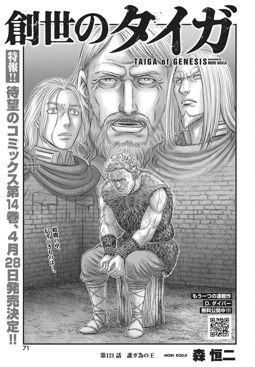 創世のタイガ 第121話 - 1