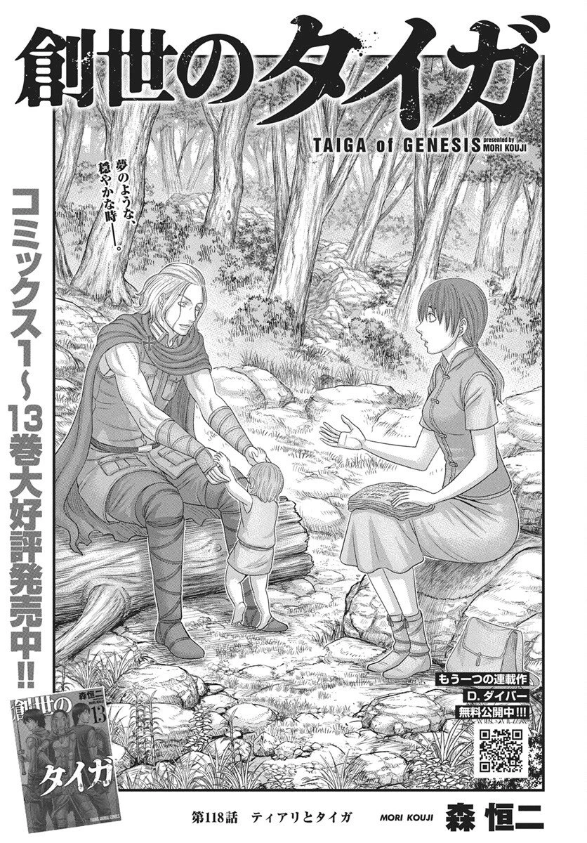 創世のタイガ 第118話 - 1