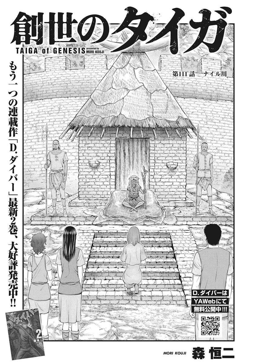 創世のタイガ 第111話 - 1
