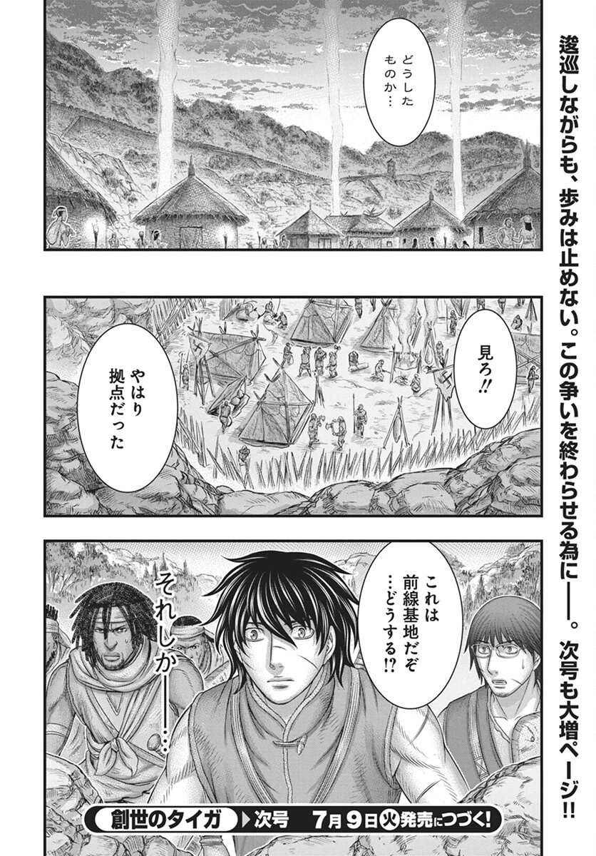 創世のタイガ 第110話 - 30