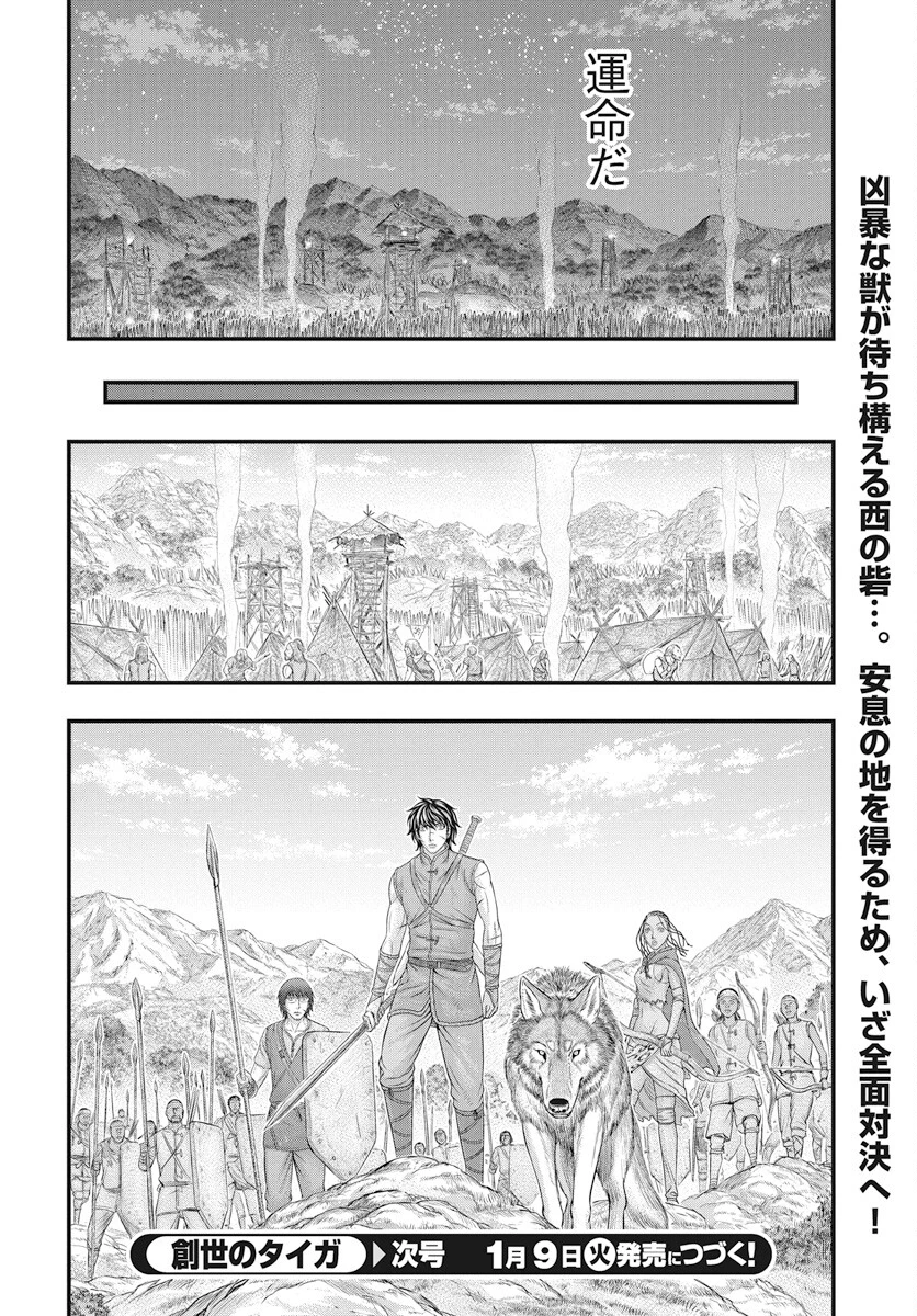 創世のタイガ 第107話 - 20