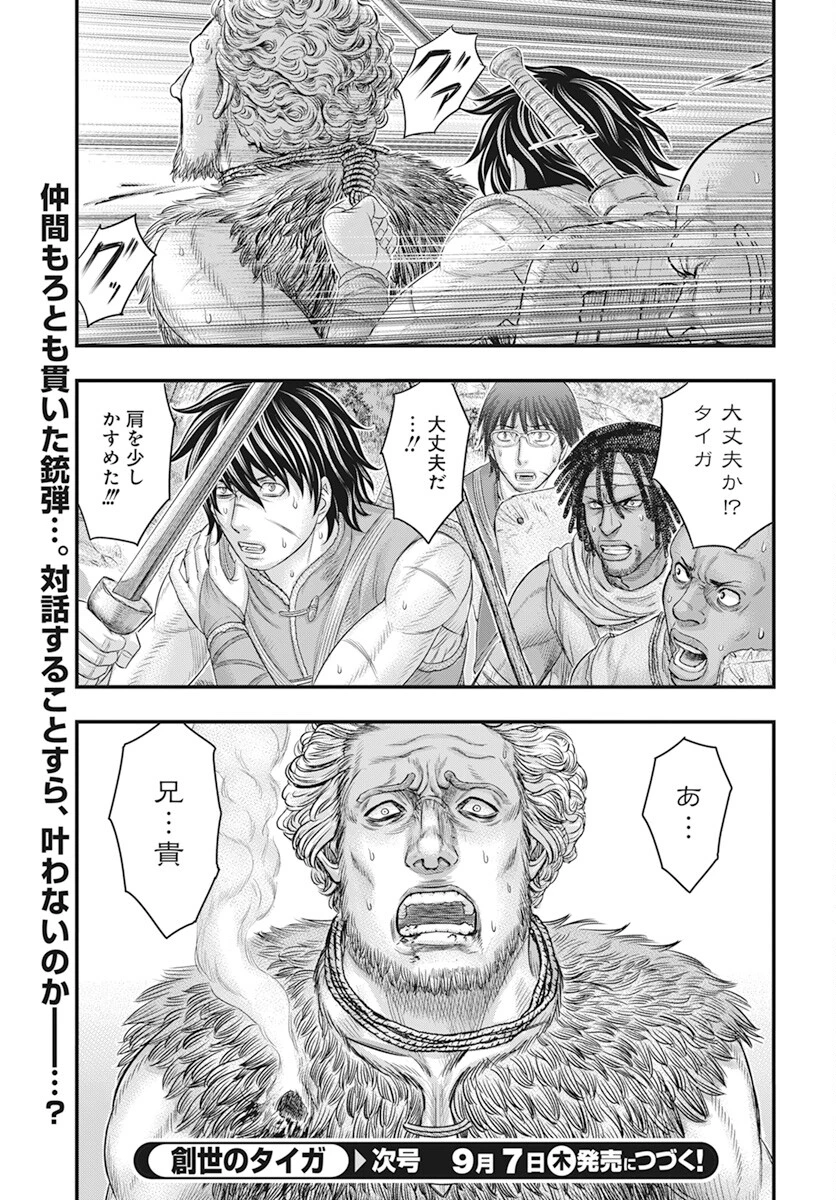 創世のタイガ 第105話 - 21