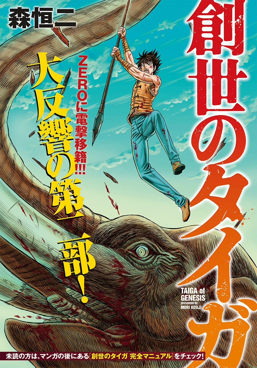創世のタイガ 第104話 - 1