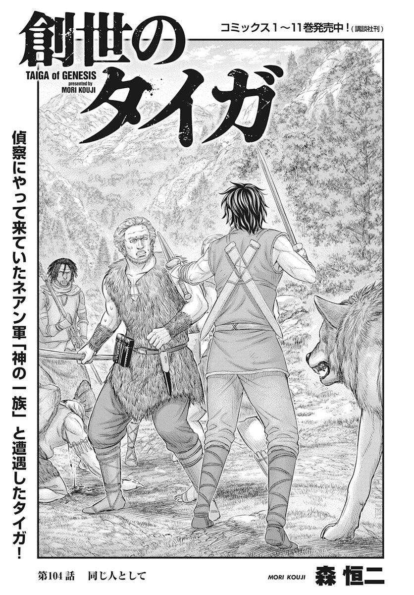 創世のタイガ 第104話 - 2