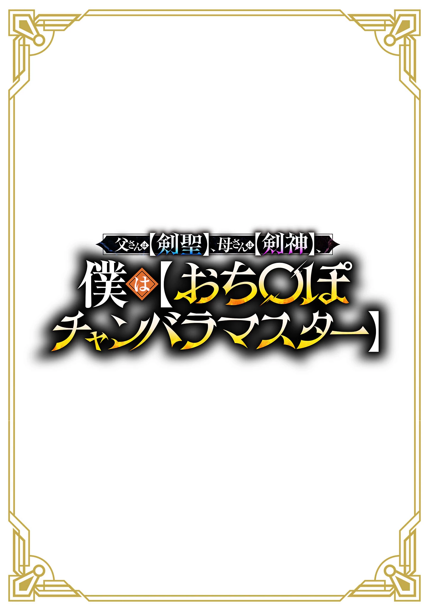 父さんは【剣聖】、母さんは【剣神】、僕は【おち〇ぽチャンバラマスター】 第1話 - 2