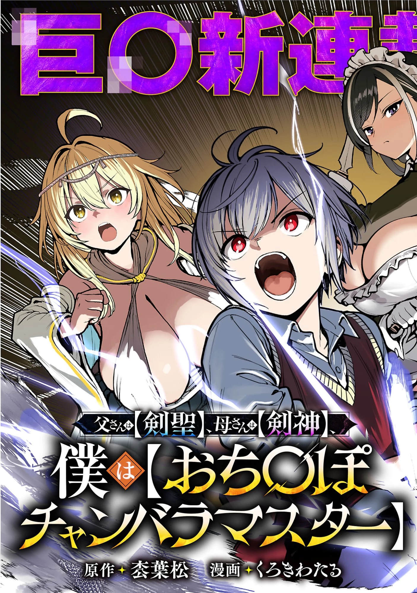 父さんは【剣聖】、母さんは【剣神】、僕は【おち〇ぽチャンバラマスター】 第1話 - 5