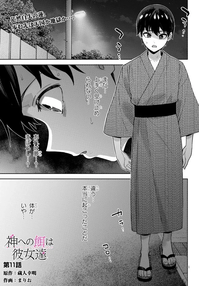 神への餌は彼女達 第11話 - 1