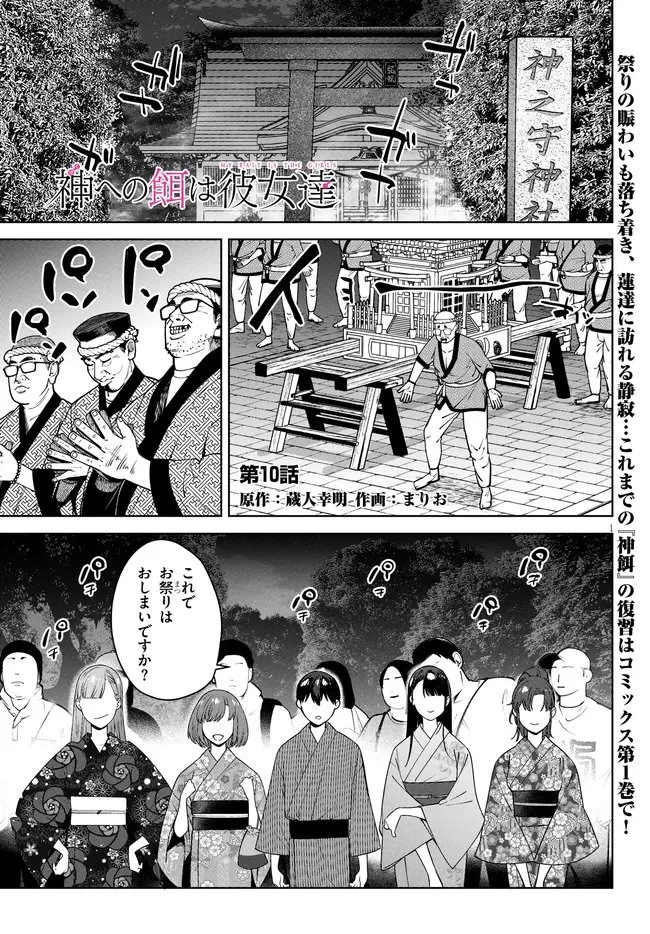 神への餌は彼女達 第10話 - 1
