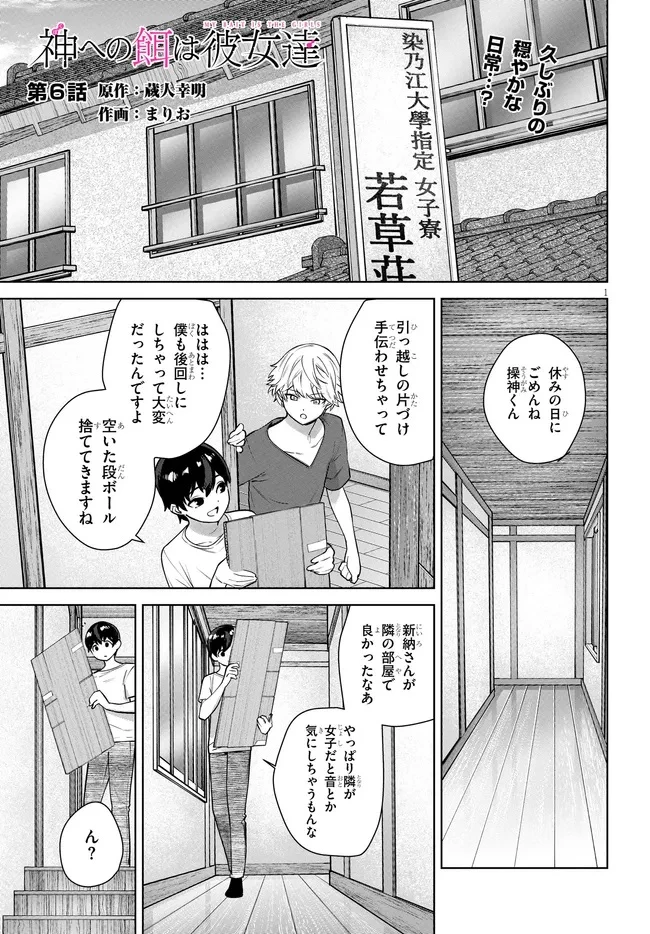 神への餌は彼女達 第6話 - 1