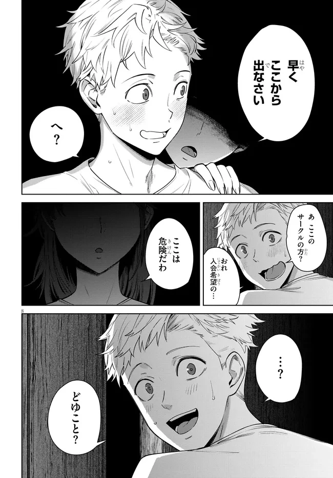 神への餌は彼女達 第5話 - 8