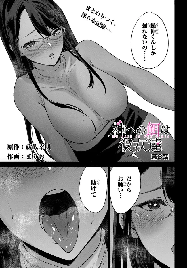 神への餌は彼女達 第3話 - 1
