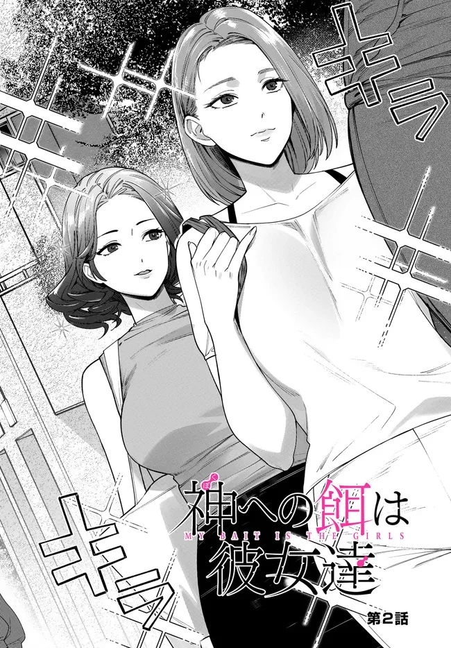 神への餌は彼女達 第2話 - 2