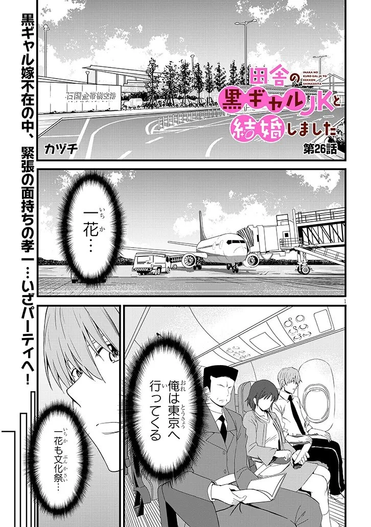 田舎の黒ギャルJKと結婚しました 第26話 - 1