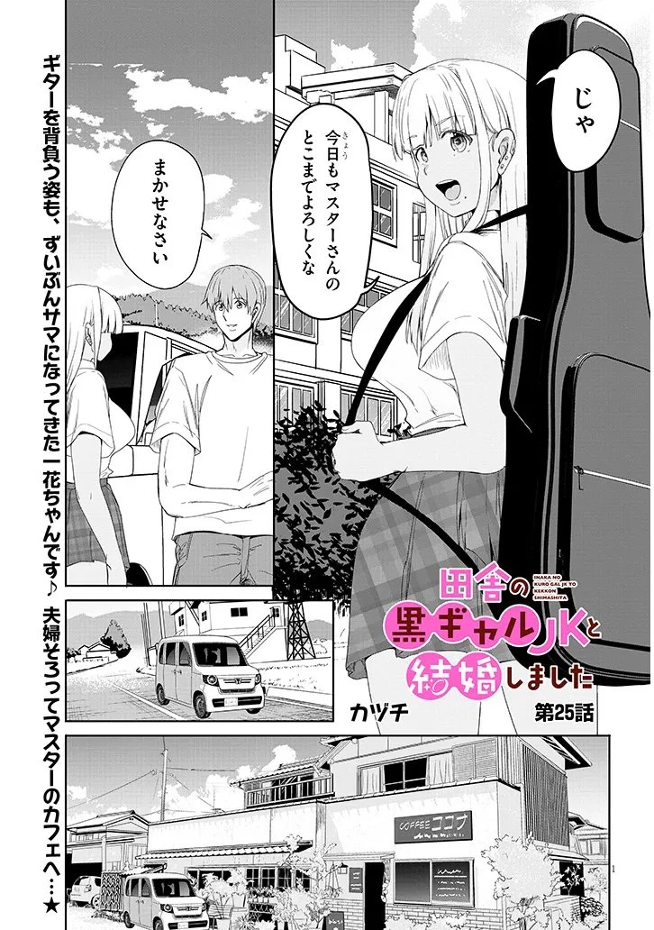 田舎の黒ギャルJKと結婚しました 第25話 - 1