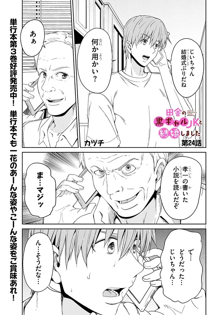 田舎の黒ギャルJKと結婚しました 第24話 - 1