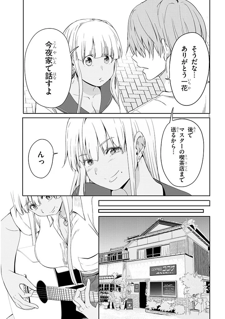 田舎の黒ギャルJKと結婚しました 第24話 - 5
