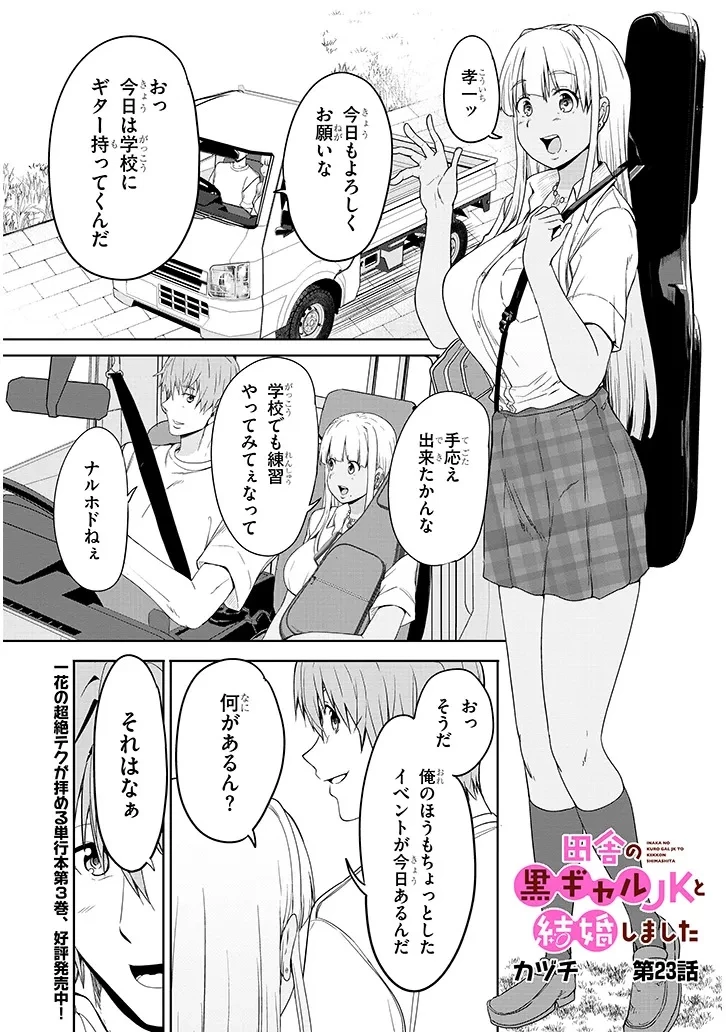 田舎の黒ギャルJKと結婚しました 第23話 - 1