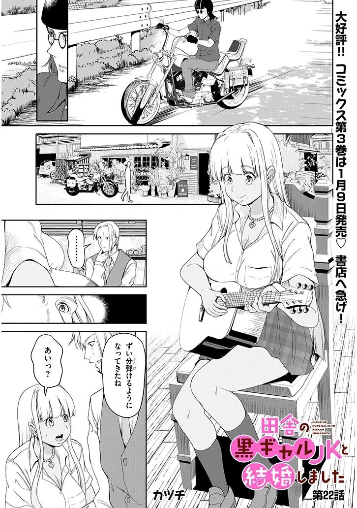 田舎の黒ギャルJKと結婚しました 第22話 - 1