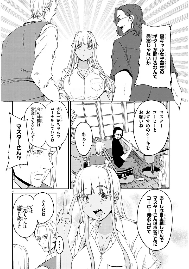 田舎の黒ギャルJKと結婚しました 第22話 - 4