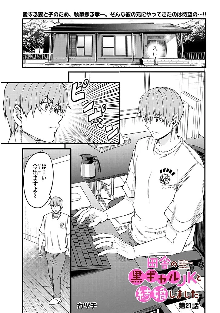 田舎の黒ギャルJKと結婚しました 第21話 - 1