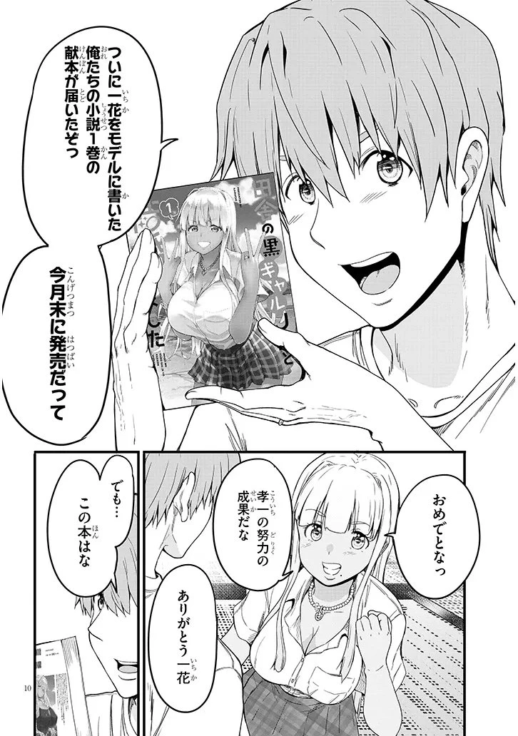 田舎の黒ギャルJKと結婚しました 第21話 - 10