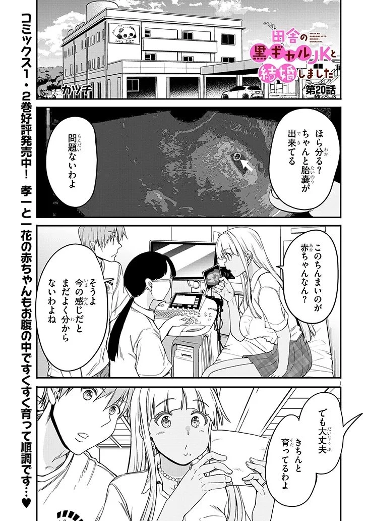 田舎の黒ギャルJKと結婚しました 第20話 - 1