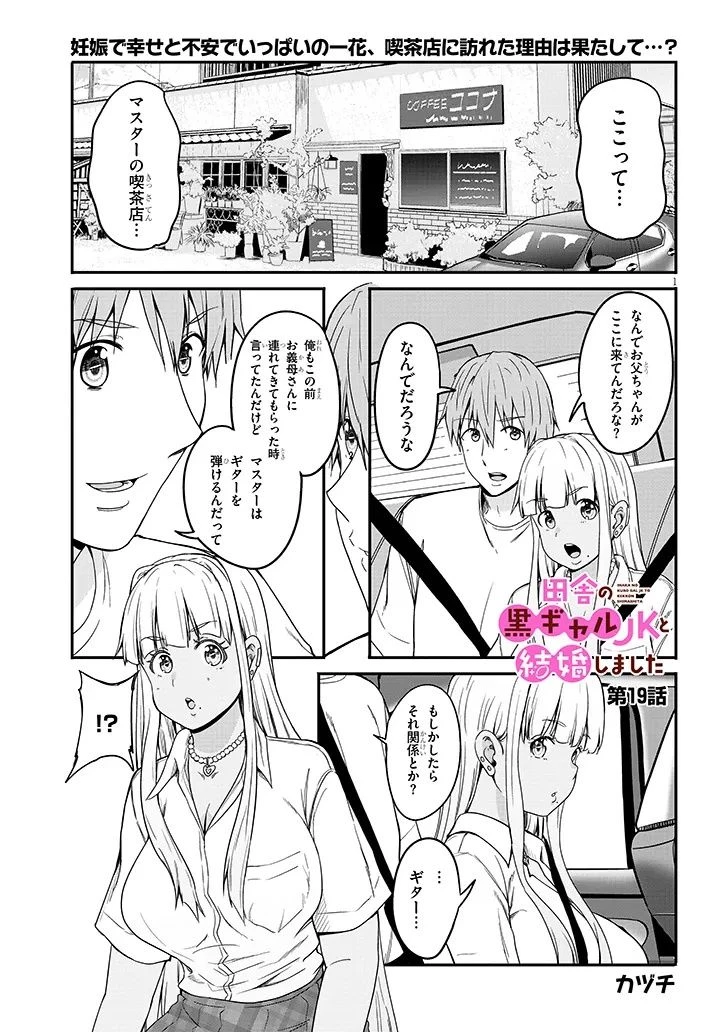 田舎の黒ギャルJKと結婚しました 第19話 - 1