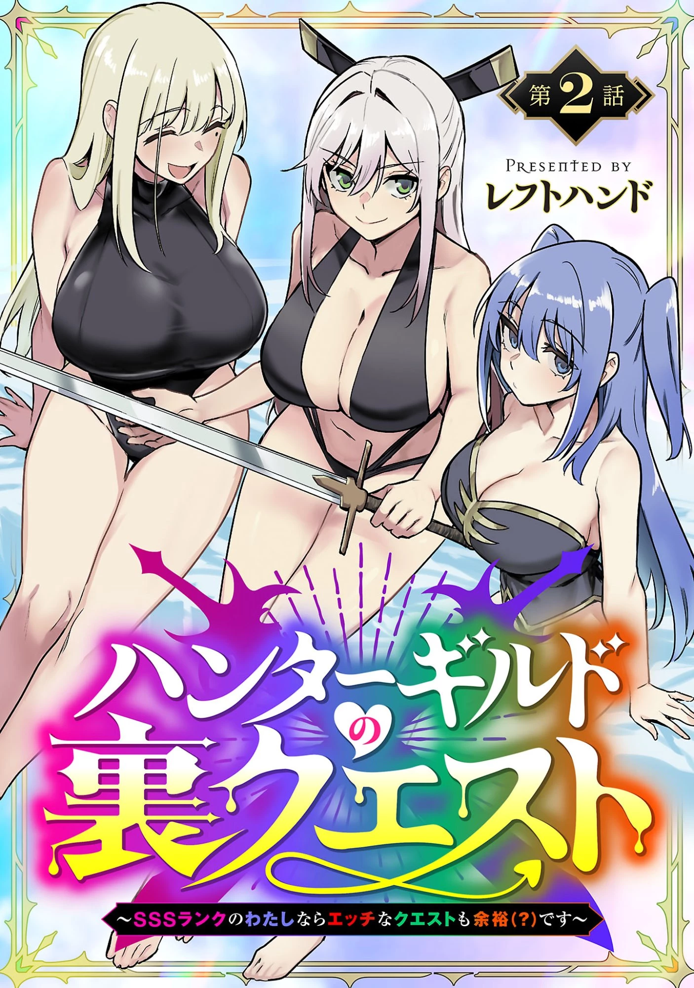 ハンターギルドの裏クエスト～SSSランクのわたしならエッチなクエストも余裕（？）です～ 第2話 - 1