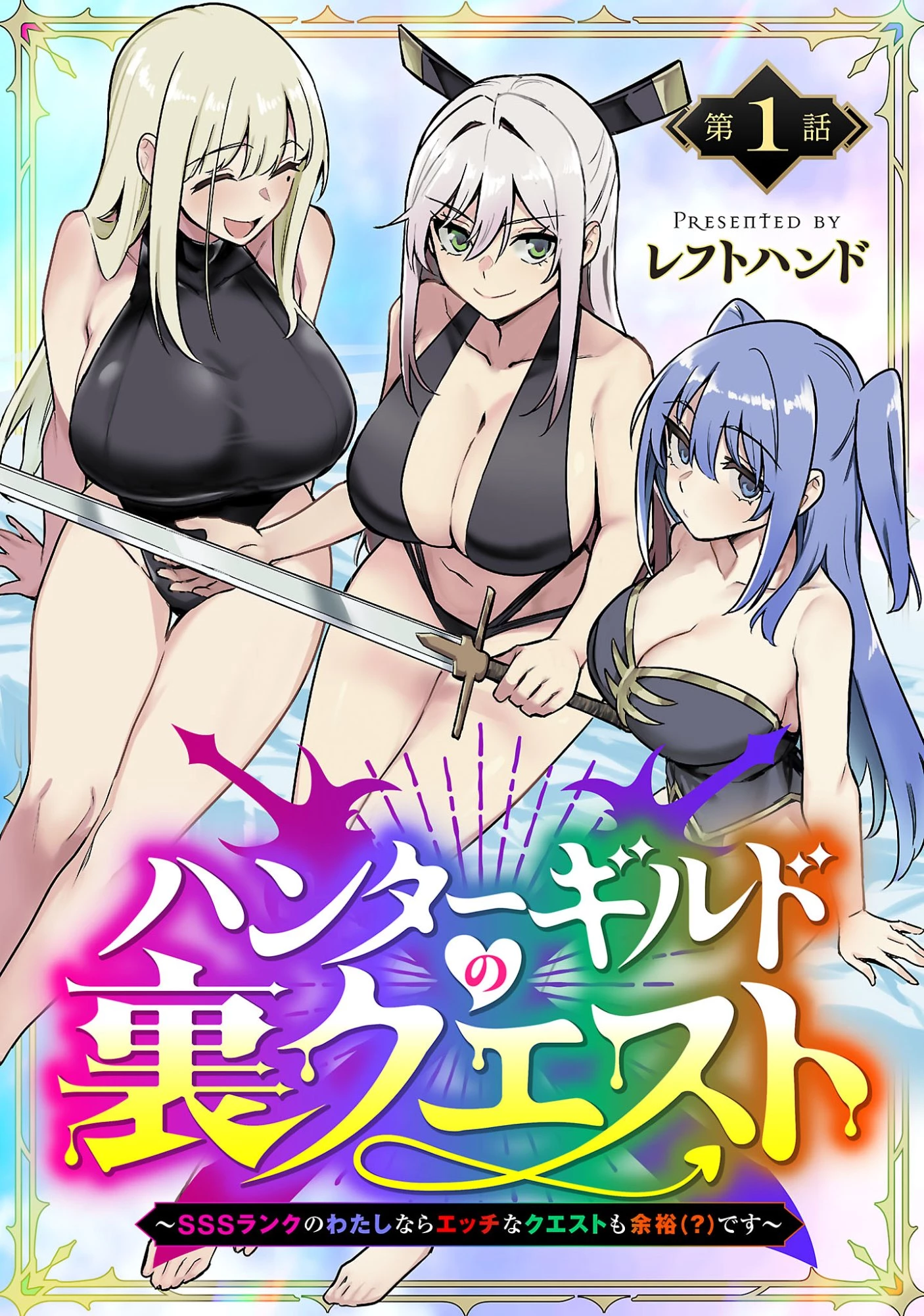 ハンターギルドの裏クエスト～SSSランクのわたしならエッチなクエストも余裕（？）です～ 第1話 - 1