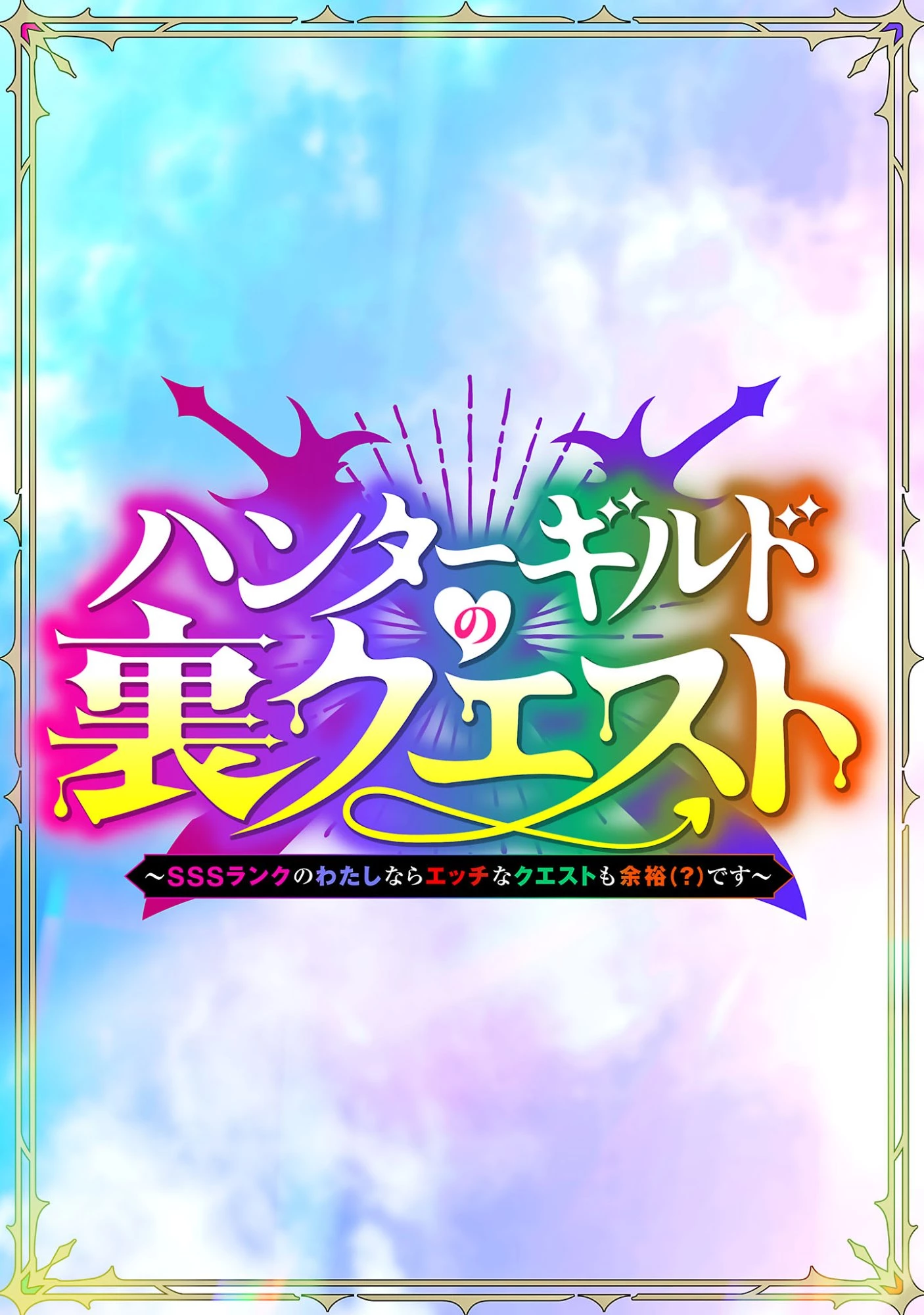ハンターギルドの裏クエスト～SSSランクのわたしならエッチなクエストも余裕（？）です～ 第1話 - 2