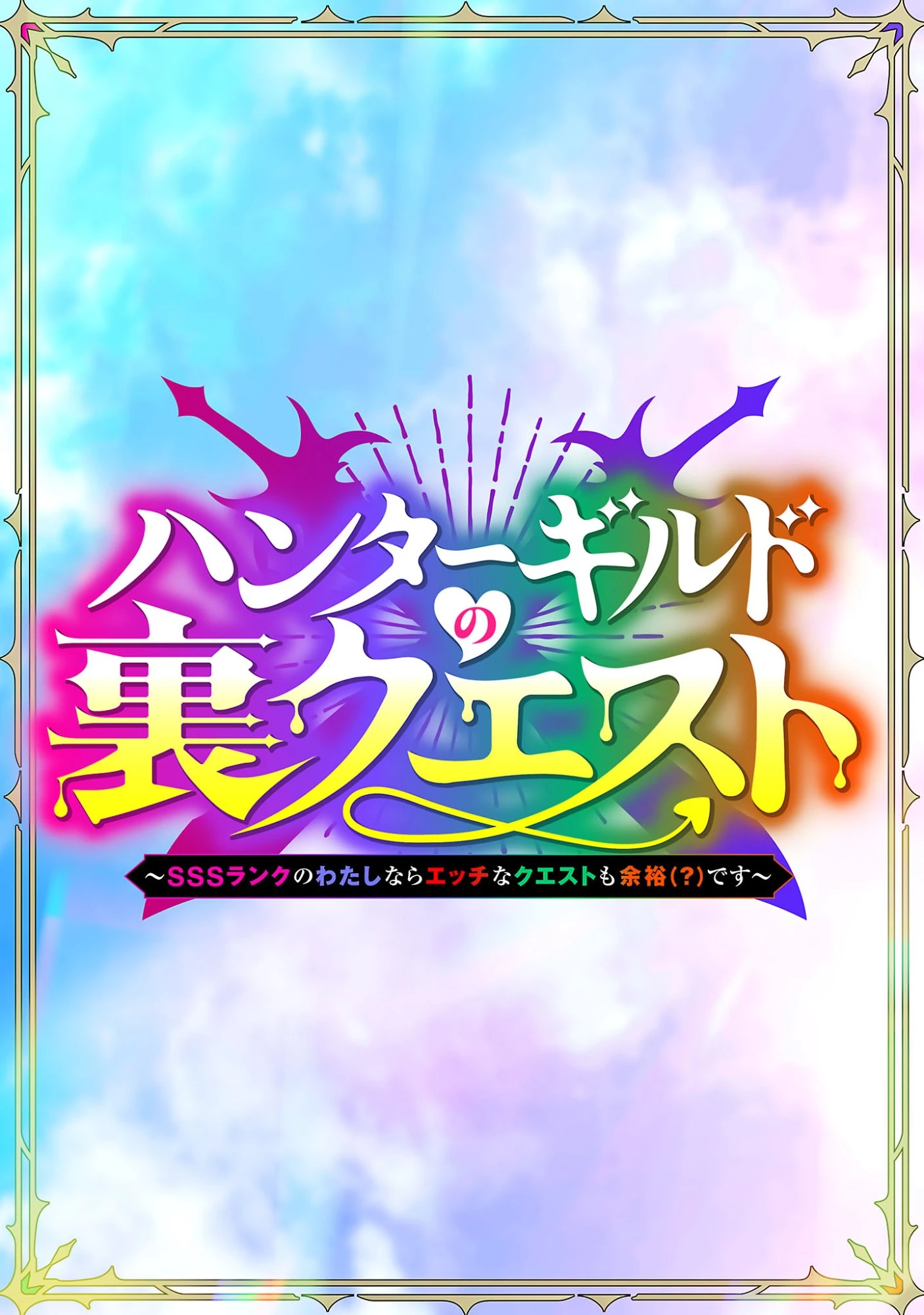 ハンターギルドの裏クエスト～SSSランクのわたしならエッチなクエストも余裕（？）です～ 第1話 - 6