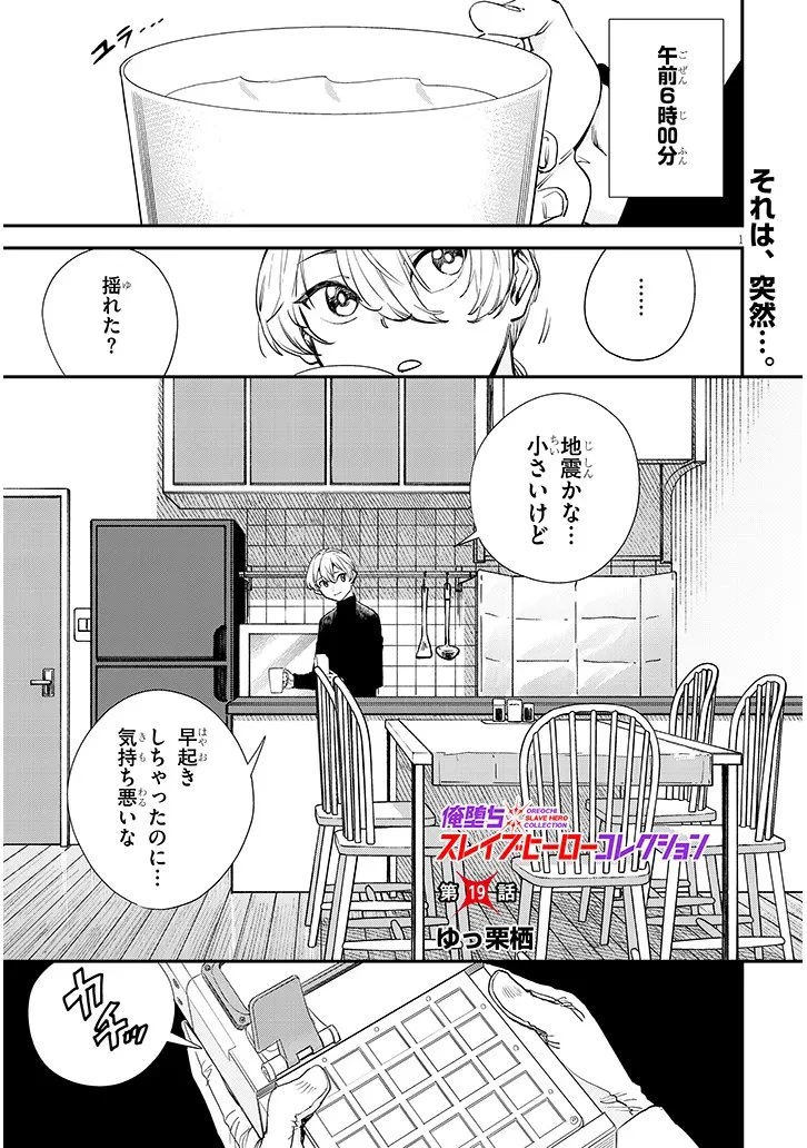 俺堕ちスレイブヒーローコレクション 第19話 - 1