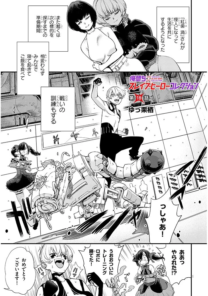 俺堕ちスレイブヒーローコレクション 第18話 - 1