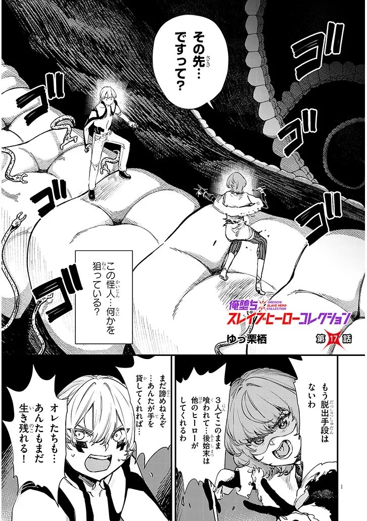俺堕ちスレイブヒーローコレクション 第17話 - 1