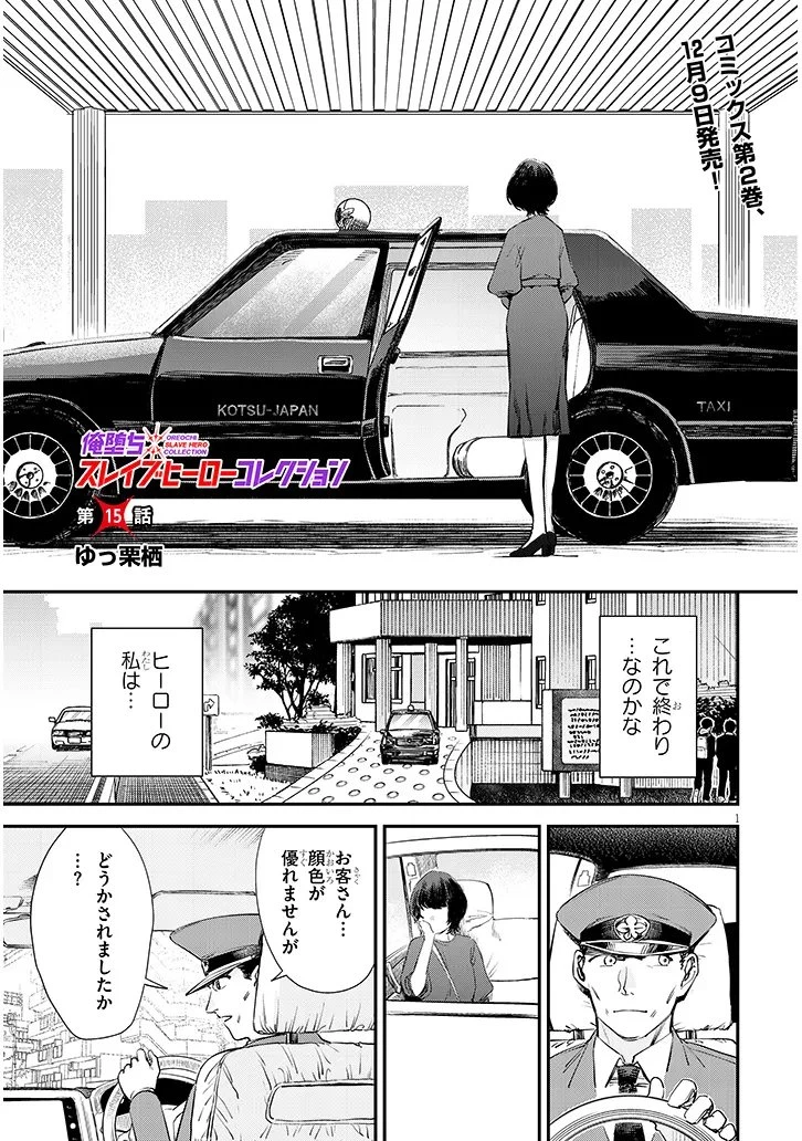 俺堕ちスレイブヒーローコレクション 第15話 - 1