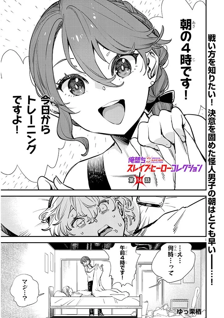 俺堕ちスレイブヒーローコレクション 第14話 - 1