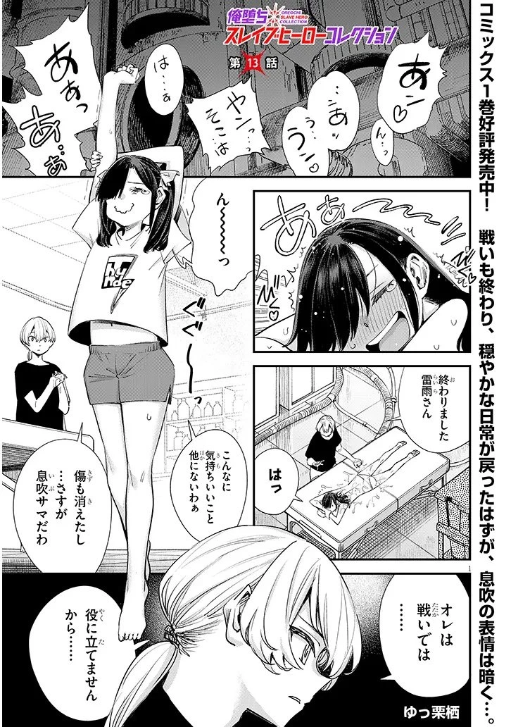 俺堕ちスレイブヒーローコレクション 第13話 - 1