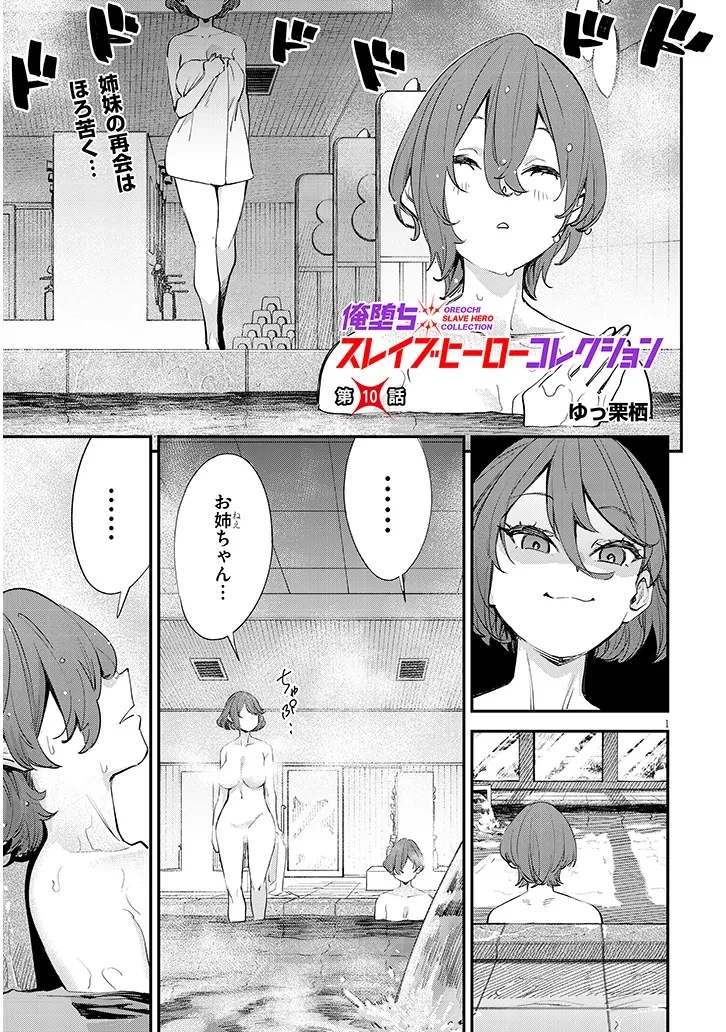 俺堕ちスレイブヒーローコレクション 第10話 - 1