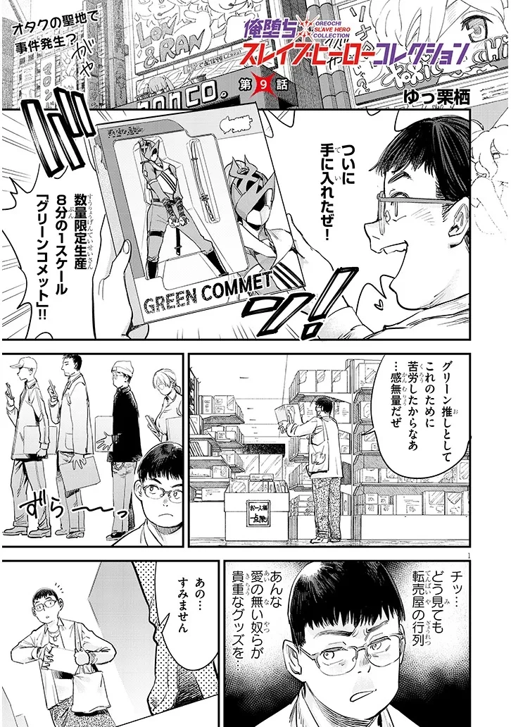 俺堕ちスレイブヒーローコレクション 第9話 - 1