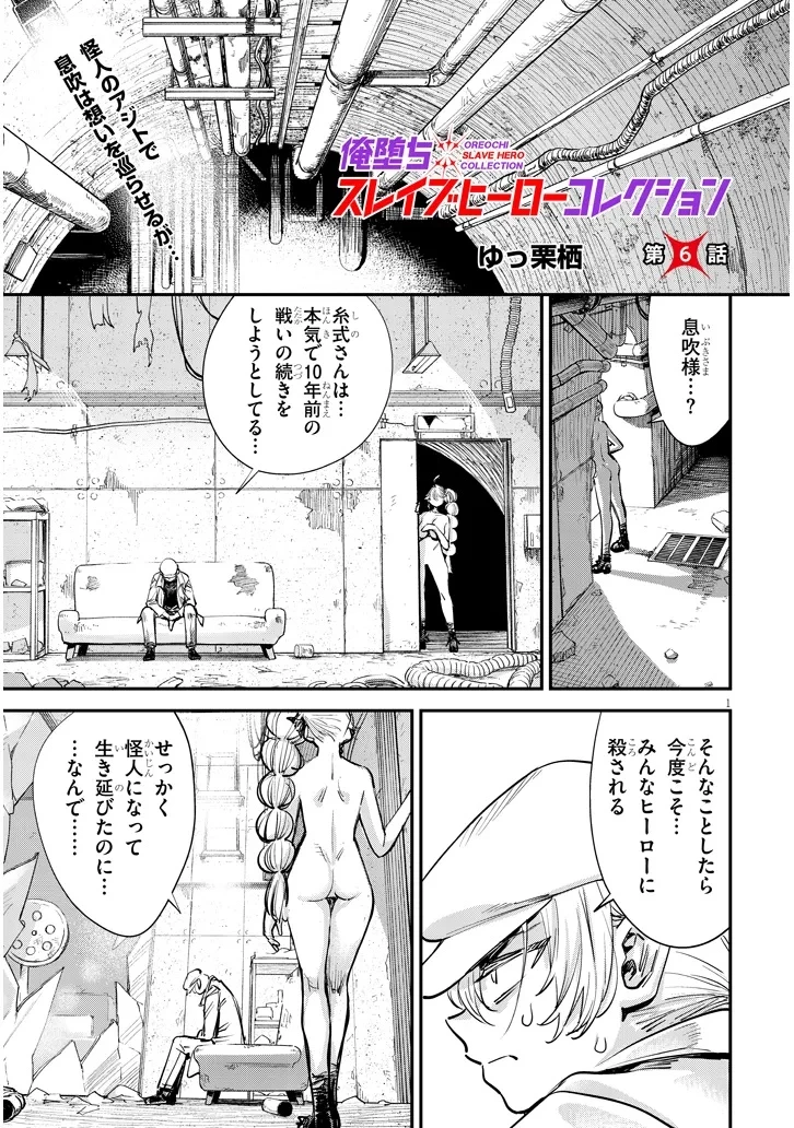 俺堕ちスレイブヒーローコレクション 第6話 - 1