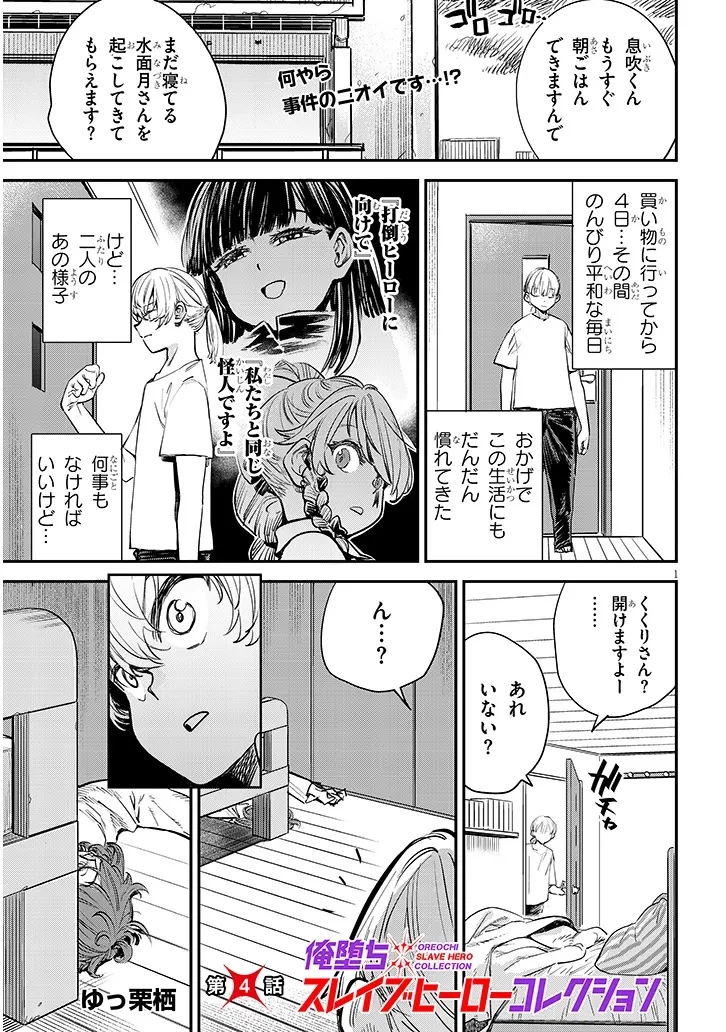 俺堕ちスレイブヒーローコレクション 第4話 - 1