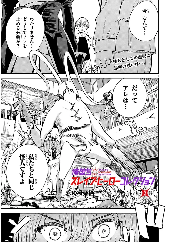 俺堕ちスレイブヒーローコレクション 第3話 - 1