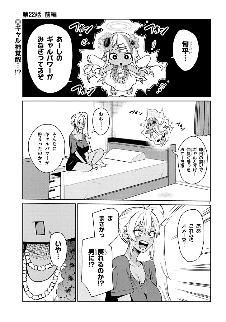 男子高校生だけどギャルにTSしました 第22話 - 1