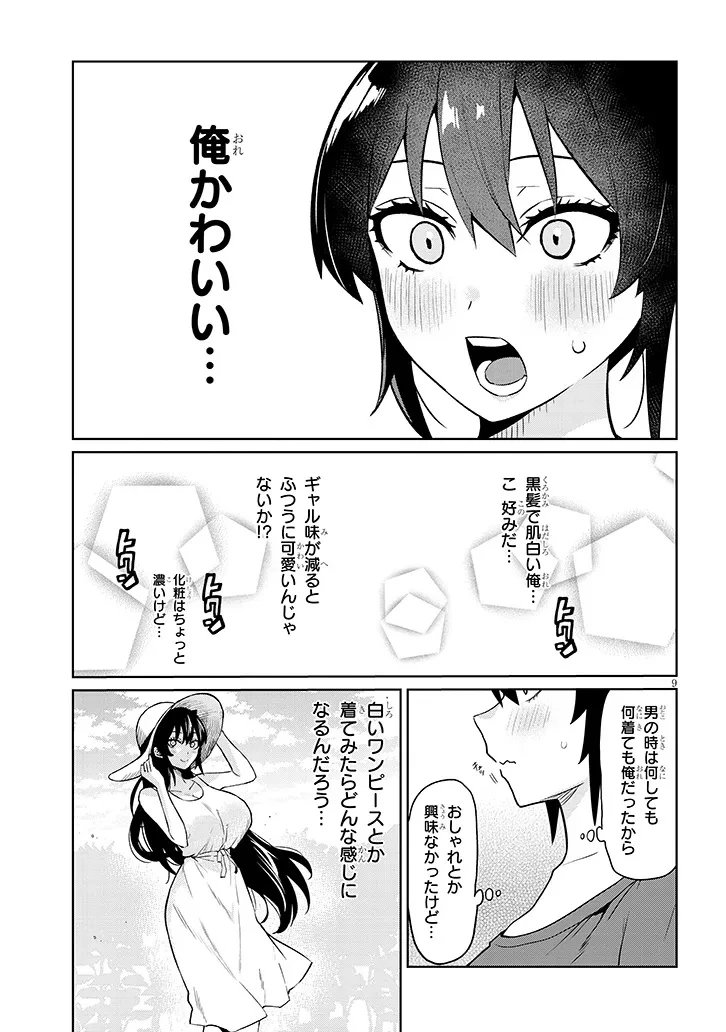 男子高校生だけどギャルにTSしました 第22話 - 9