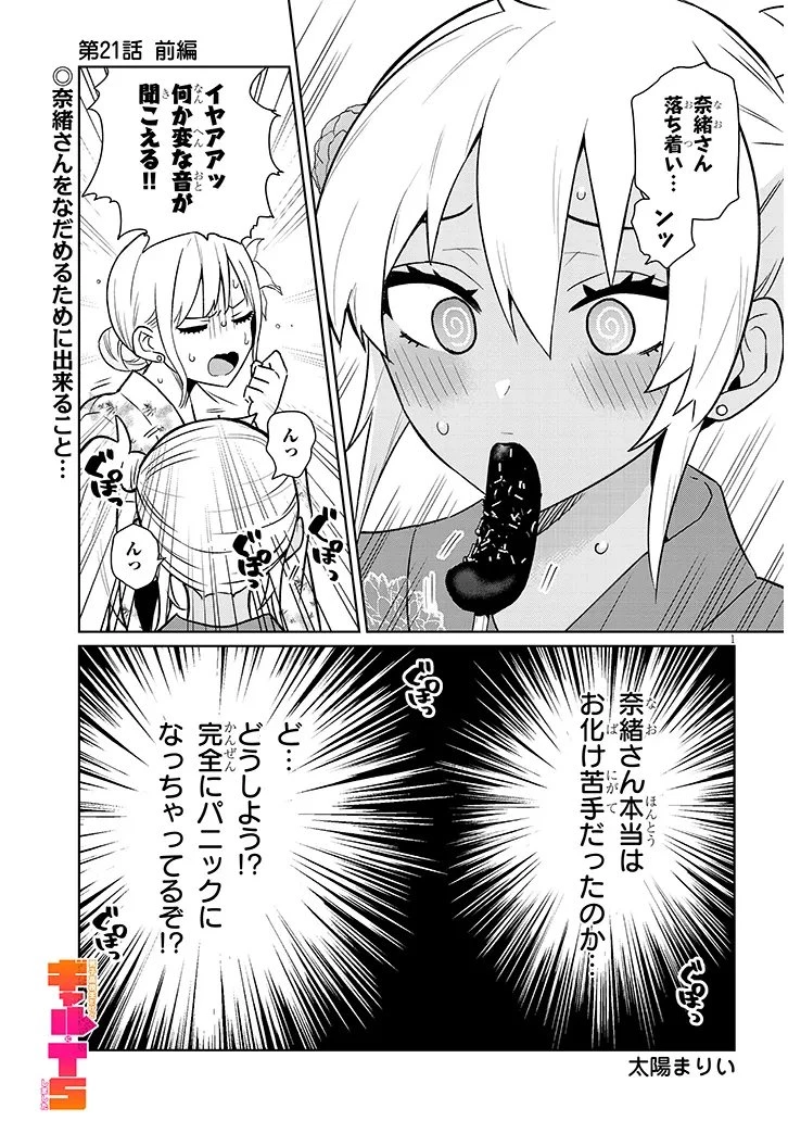男子高校生だけどギャルにTSしました 第21話 - 1