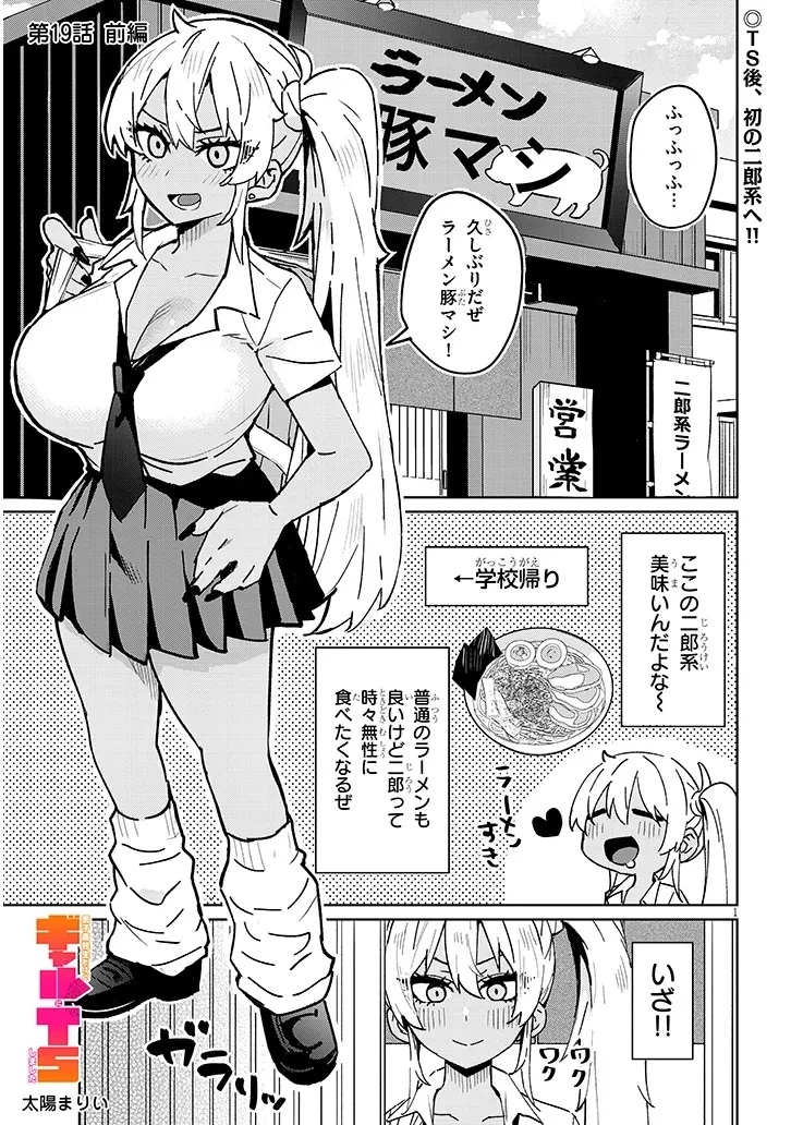 男子高校生だけどギャルにTSしました 第19話 - 1