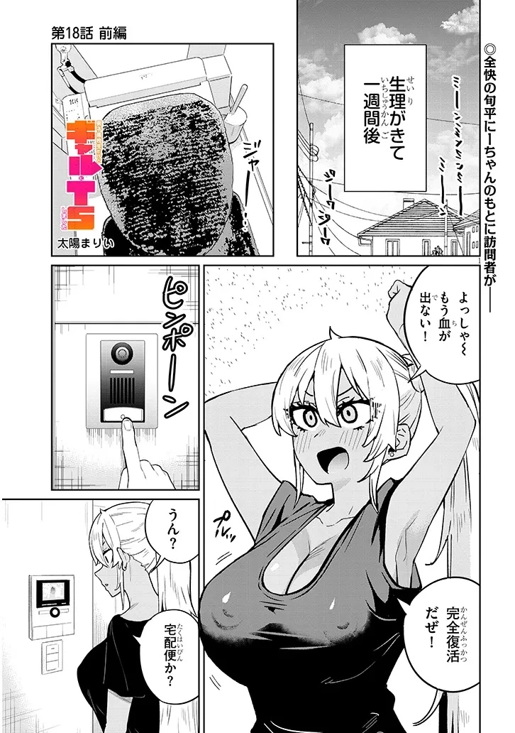 男子高校生だけどギャルにTSしました 第18話 - 1