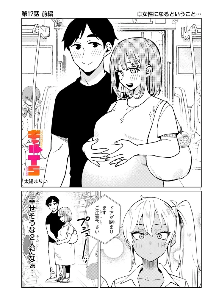 男子高校生だけどギャルにTSしました 第17話 - 1