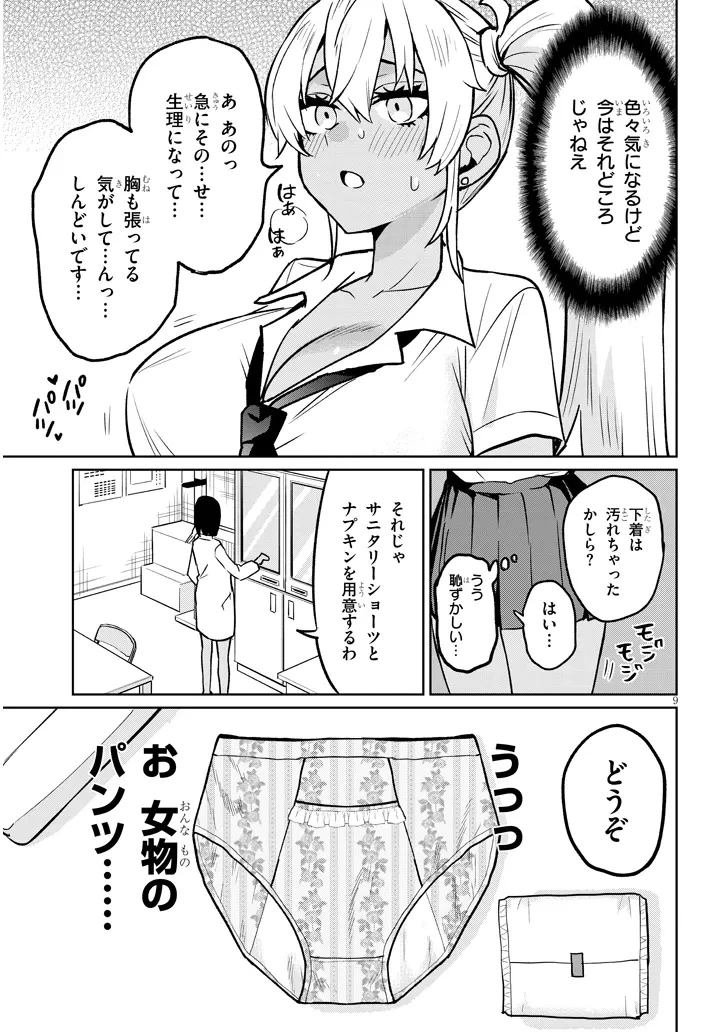 男子高校生だけどギャルにTSしました 第17話 - 9